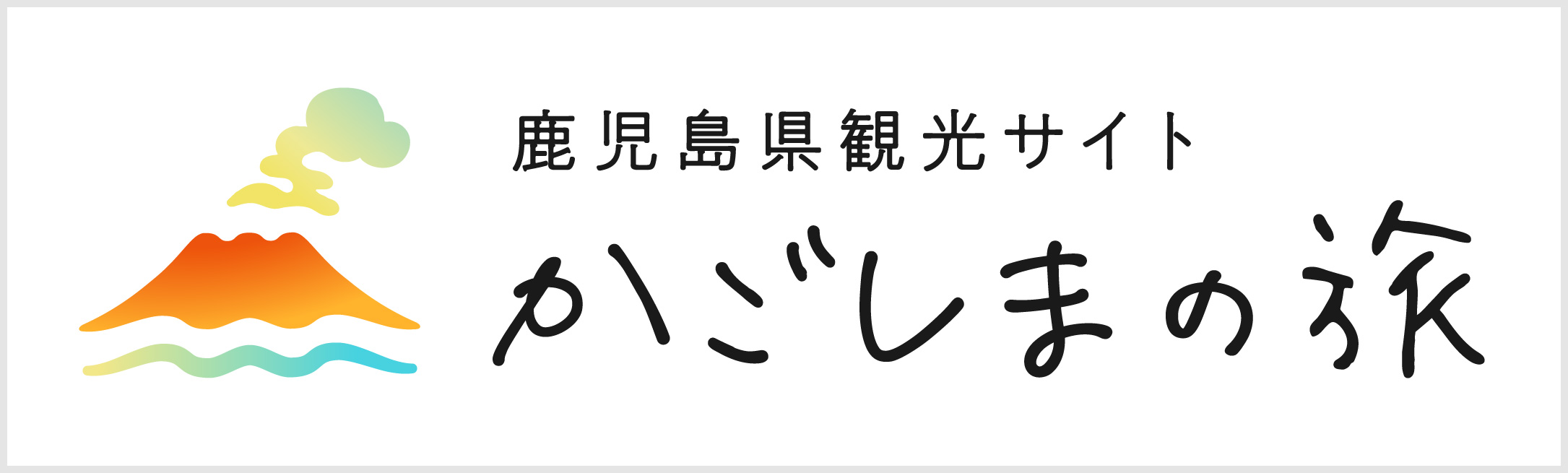 鹿児島観光サイト かごしまの旅バナー